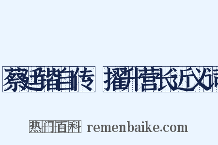 蔡廷锴自传·擢升营长近义词是什么意思的图片